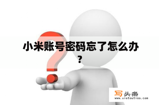  小米账号密码忘了怎么办?