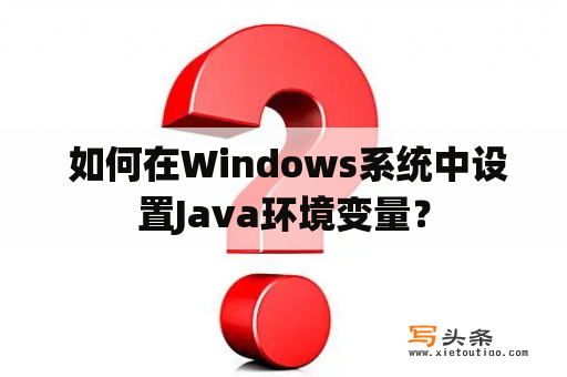  如何在Windows系统中设置Java环境变量？