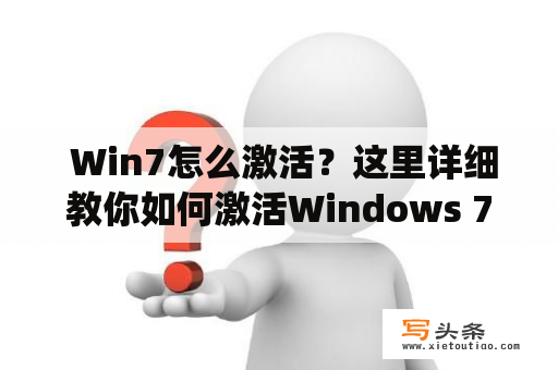  Win7怎么激活？这里详细教你如何激活Windows 7操作系统