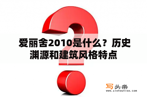  爱丽舍2010是什么？历史渊源和建筑风格特点