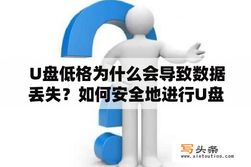  U盘低格为什么会导致数据丢失？如何安全地进行U盘低格操作？