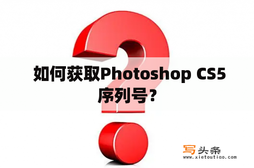  如何获取Photoshop CS5序列号？