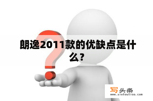  朗逸2011款的优缺点是什么？