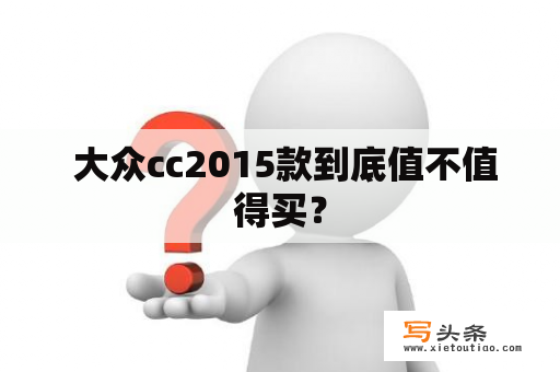  大众cc2015款到底值不值得买？