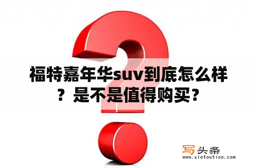  福特嘉年华suv到底怎么样？是不是值得购买？