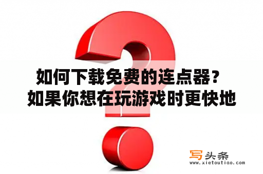  如何下载免费的连点器？ 如果你想在玩游戏时更快地获得游戏经验和游戏金币，那么连点器将是你的好帮手。连点器可以很快地自动点击鼠标或键盘上的任意按键，从而帮助你自动完成一些游戏任务。在这里，我们将探讨如何免费下载连点器，让你更轻松地通过游戏。