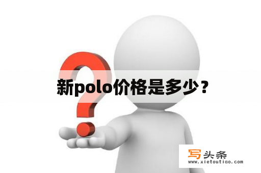  新polo价格是多少？