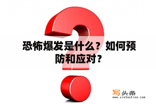  恐怖爆发是什么？如何预防和应对？