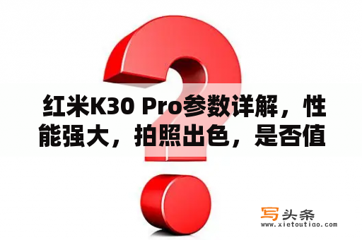  红米K30 Pro参数详解，性能强大，拍照出色，是否值得入手？