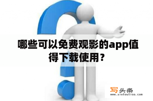  哪些可以免费观影的app值得下载使用？