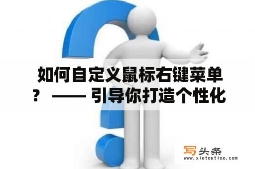  如何自定义鼠标右键菜单？ —— 引导你打造个性化的右键菜单 鼠标右键菜单 