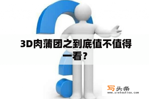  3D肉蒲团之到底值不值得一看？