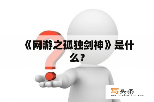  《网游之孤独剑神》是什么？