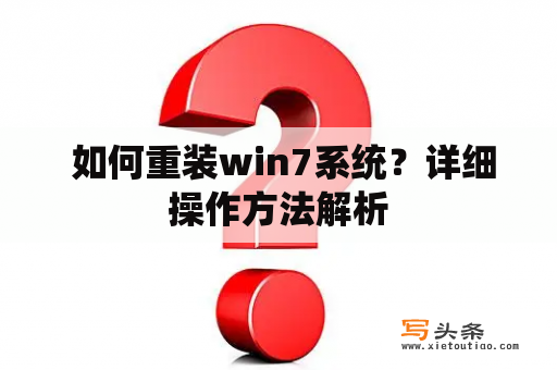  如何重装win7系统？详细操作方法解析