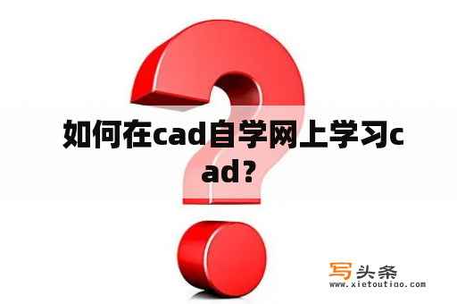  如何在cad自学网上学习cad？