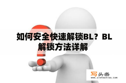  如何安全快速解锁BL？BL解锁方法详解