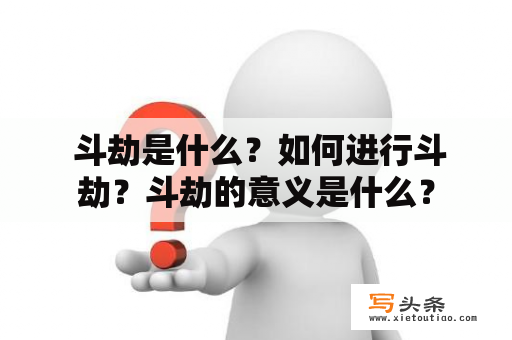  斗劫是什么？如何进行斗劫？斗劫的意义是什么？