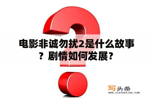  电影非诚勿扰2是什么故事？剧情如何发展？