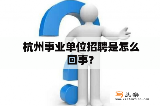  杭州事业单位招聘是怎么回事？