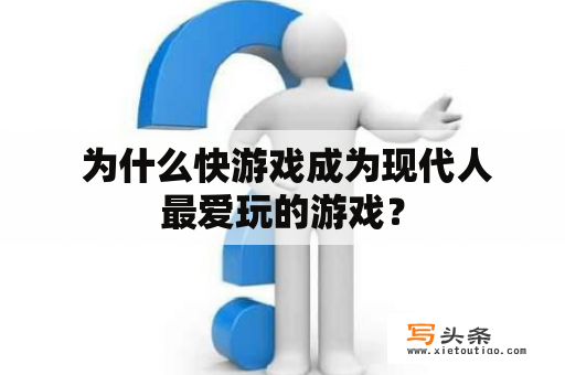  为什么快游戏成为现代人最爱玩的游戏？