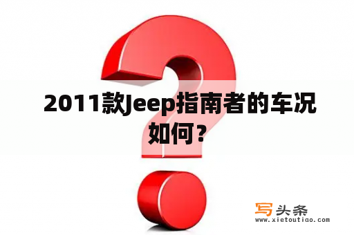  2011款Jeep指南者的车况如何？