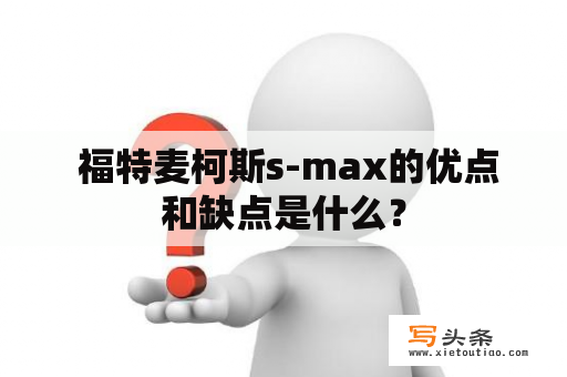  福特麦柯斯s-max的优点和缺点是什么？