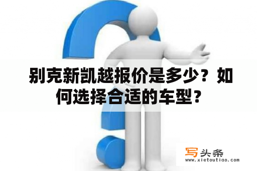  别克新凯越报价是多少？如何选择合适的车型？