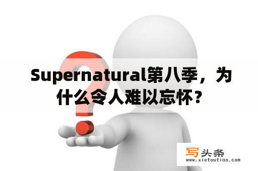  Supernatural第八季，为什么令人难以忘怀？