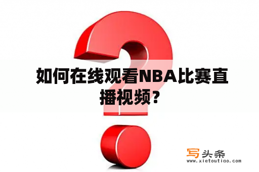  如何在线观看NBA比赛直播视频？