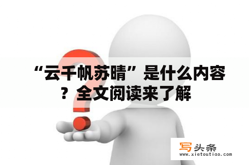  “云千帆苏晴”是什么内容？全文阅读来了解