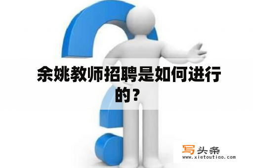  余姚教师招聘是如何进行的？