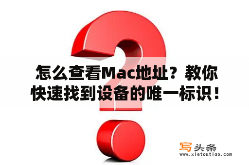  怎么查看Mac地址？教你快速找到设备的唯一标识！