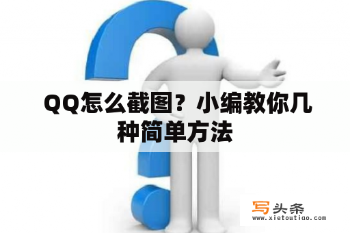  QQ怎么截图？小编教你几种简单方法