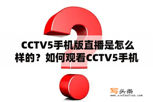  CCTV5手机版直播是怎么样的？如何观看CCTV5手机版直播？