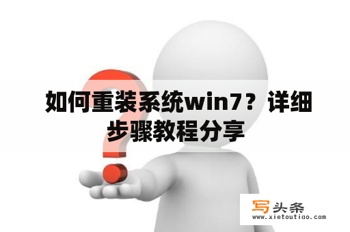  如何重装系统win7？详细步骤教程分享