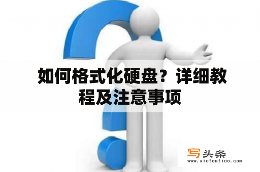  如何格式化硬盘？详细教程及注意事项