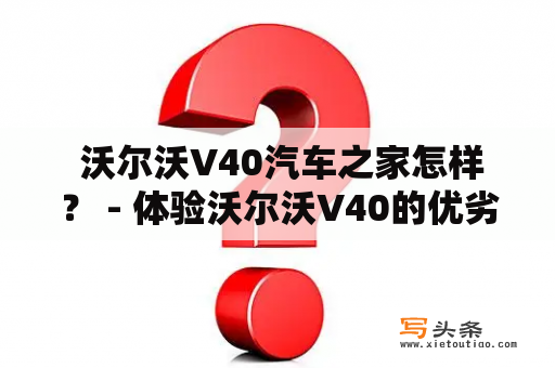  沃尔沃V40汽车之家怎样？ - 体验沃尔沃V40的优劣