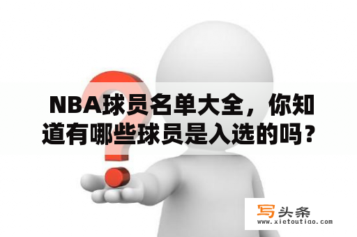  NBA球员名单大全，你知道有哪些球员是入选的吗？