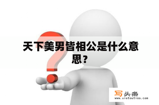  天下美男皆相公是什么意思？