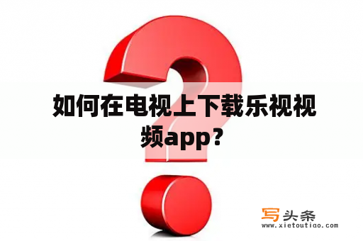  如何在电视上下载乐视视频app？