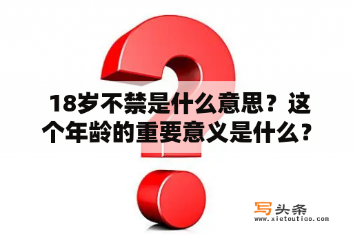  18岁不禁是什么意思？这个年龄的重要意义是什么？