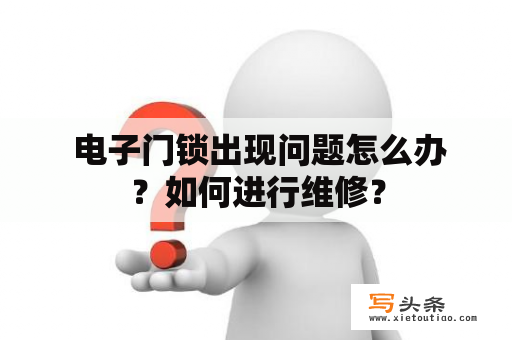  电子门锁出现问题怎么办？如何进行维修？