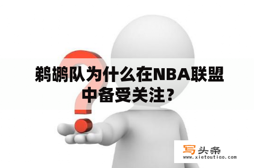  鹈鹕队为什么在NBA联盟中备受关注？