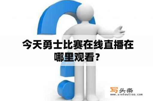  今天勇士比赛在线直播在哪里观看？