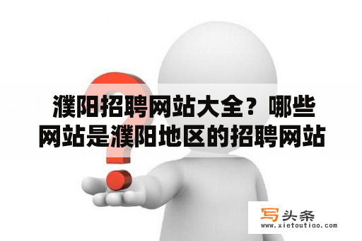  濮阳招聘网站大全？哪些网站是濮阳地区的招聘网站？