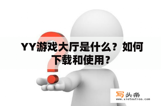  YY游戏大厅是什么？如何下载和使用？