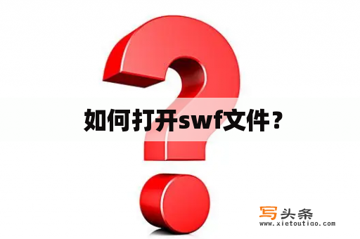  如何打开swf文件？