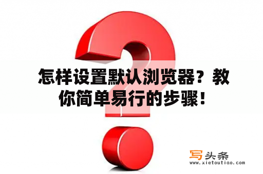  怎样设置默认浏览器？教你简单易行的步骤！