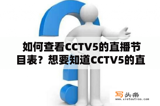  如何查看CCTV5的直播节目表？想要知道CCTV5的直播节目表，该怎么看？