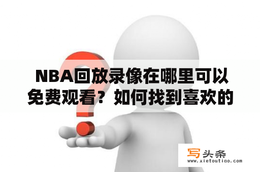  NBA回放录像在哪里可以免费观看？如何找到喜欢的比赛视频？